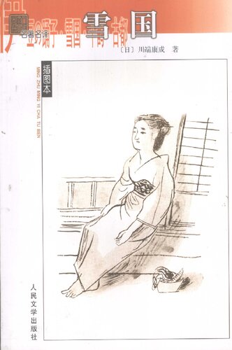 雪国: 伊豆舞女•雪国•千鹤•古都