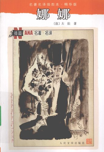 娜娜: 名著名译插图本·精华版