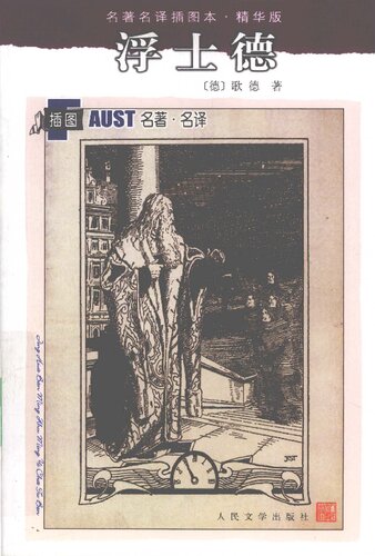 浮士德: 世界文学名著文库