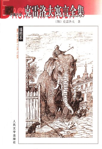 克雷洛夫寓言全集