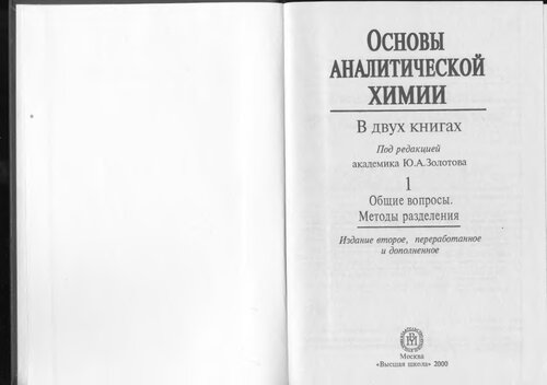 Основы аналитической химии  Книга 1  Общие вопросы  Методы разделения