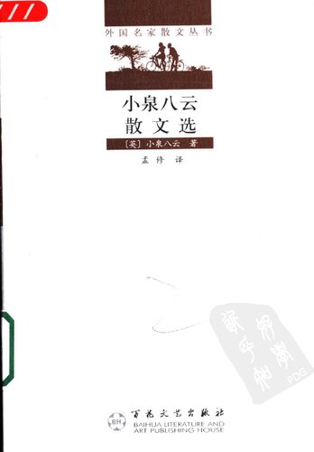 小泉八云散文选