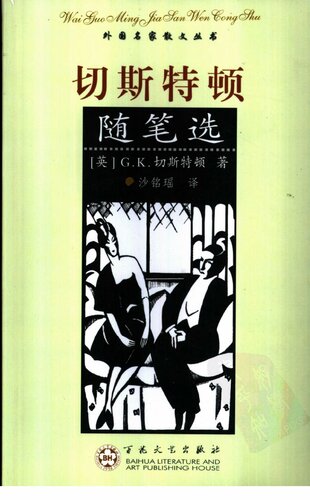 切斯特顿随笔选: 外国名家散文丛书
