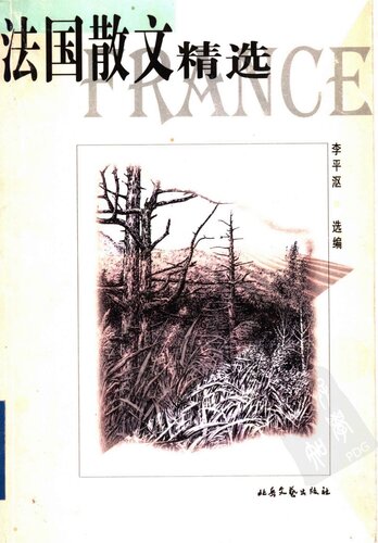 法国散文精选