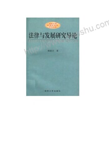 法律与发展研究导论