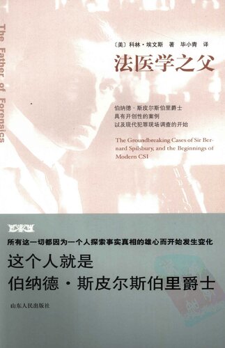 法医学之父: 伯纳德•斯皮尔斯伯里爵士具有开创性的案例以及现代犯罪现场调查的开始
