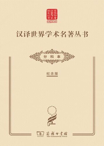 汉译世界学术名著丛书•分科本（120年纪念版）目录