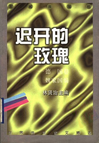迟开的玫瑰：世界传世散文精选 德国卷