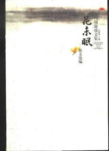 花未眠: 散文选编