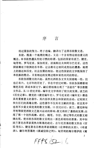 桔黄色旅行中的奇妙瞬间（东欧卷）: 世界散文随笔精品文库 东欧卷
