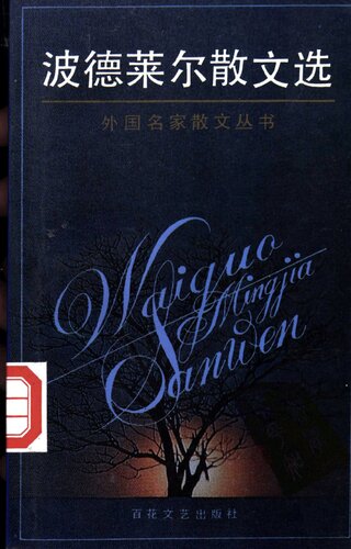 波德莱尔散文选