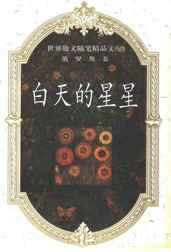 白天的星星: 世界散文精品文库（俄罗斯卷）