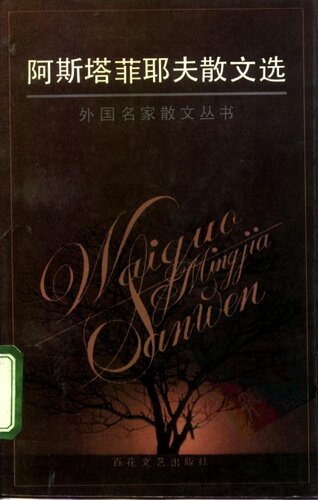 阿斯塔菲耶夫散文选