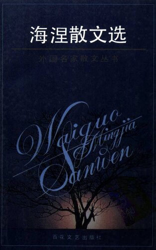 海涅散文选