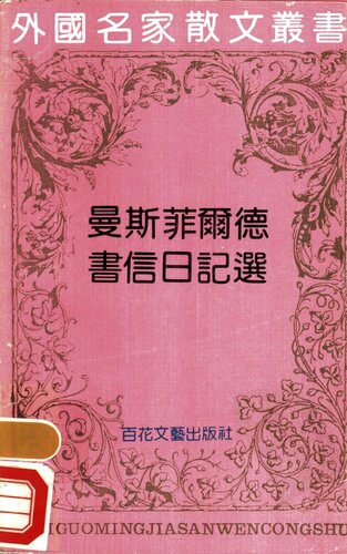 曼斯菲尔德书信日记选