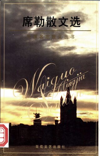 席勒散文选