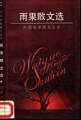 雨果散文选: 外国名家散文丛书