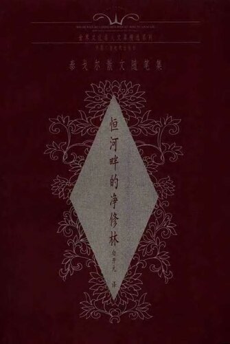 恒河畔的净修林