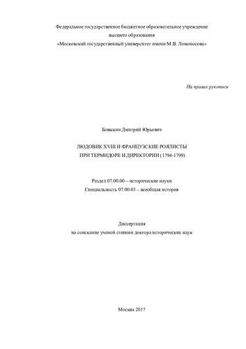 Людовик XVIII и французские роялисты при Термидоре и Директории (1794-1799)