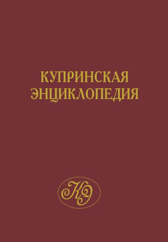 Купринская энциклопедия