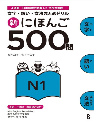 Shin Nihongo 500 Mon - JLPT N1 (新にほんご500問 JLPT N1)