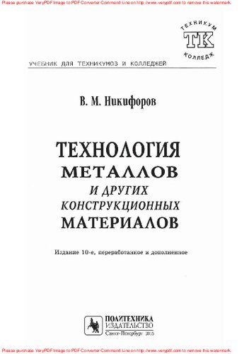 Технология металлов и других конструкционных материалов : учебник для техникумов
