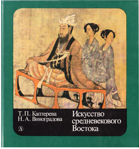 Искусство средневекового Востока [Для сред. и ст. шк. возраста]