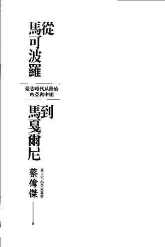 從馬可波羅到馬戛爾尼: 蒙古時代以降的內亞與中國