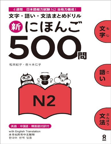 Shin Nihongo 500 Mon - JLPT N2 (新にほんご500問 JLPT N2)
