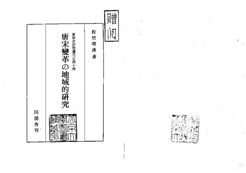 唐宋変革の地域的研究