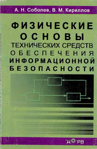 Физические основы технических средств обеспечения информационной безопасности: учеб. пособие для студентов вузов, обучающихся по специальностям 075500 ''Комплекс. обеспечение информ. безопасности автоматизир. систем'' и 075200 ''Компьютер. безопасность''