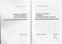 Англо-русский полный юридический словарь. English-Russian Comprehensive Law Dictionary [35 тыс. слов и словосочетаний]