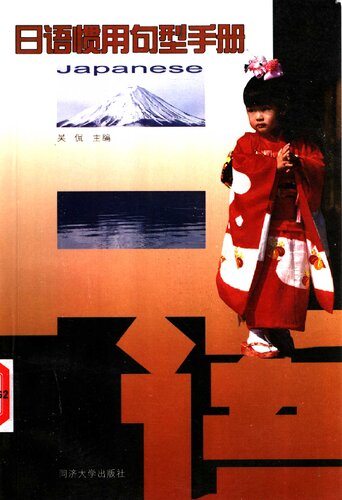 日语惯用句型手册