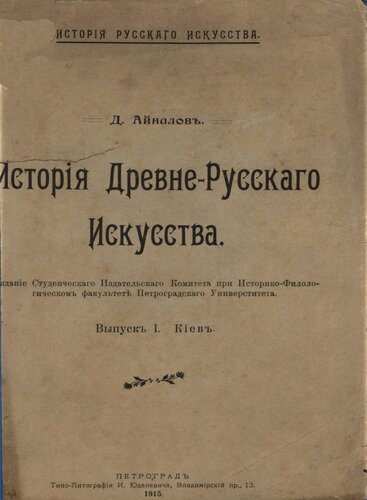 История древне-русского искусства. Выпуск 1. Киев