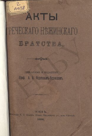 Акты греческого Нежинского братства