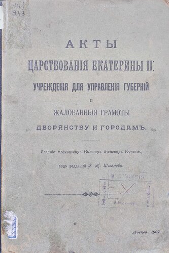 Акты царствования Екатерины ІІ: учреждения для управления губерний и жалованныя грамоты дворянству и городам