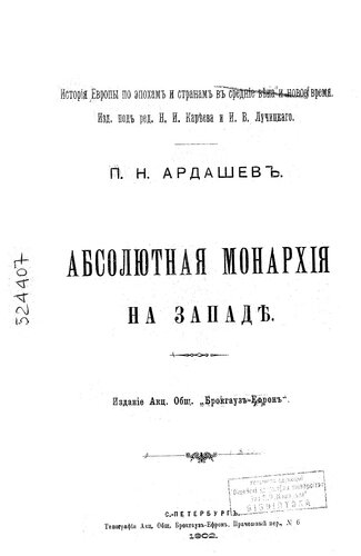 Абсолютная монархия на Западе