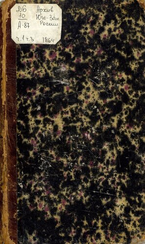 Архив Юго-западной России. Ч. 1. Т. 03. Материалы для истории православия в Западной Украине в XVIII ст. Архимандрит Мелхиседек Значко-Яворский (1759 - 1771)