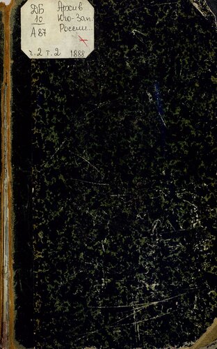 Архив Юго-западной России. Ч. 2. Т. 02. Акты для истории провинциальных сеймиков Юго-Западного края во второй половине XVII века