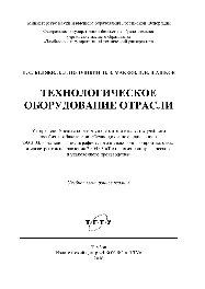 Технологическое оборудование отрасли. Учебное пособие