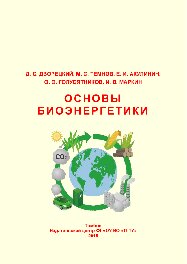 Основы биоэнергетики. Учебное пособие