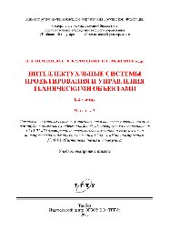 Интеллектуальные системы проектирования и управления техническими объектами в 4-х частях. Ч.3. Учебное пособие
