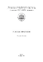Речевые практики. Учебное пособие