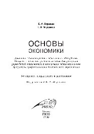 Основы экономики. Учебное пособие