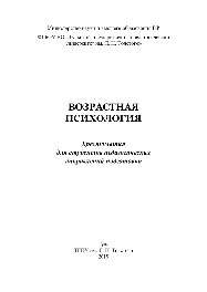 Возрастная психология. Хрестоматия для студентов педагогических направлений подготовки