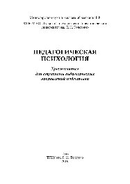 Педагогическая психология. Хрестоматия для студентов педагогических направлений подготовки