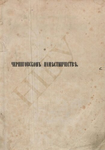 Черниговского наместничества топографическое описание с кратким географическим и историческим описанием Малые России, из частей коей оное наместничество составлено