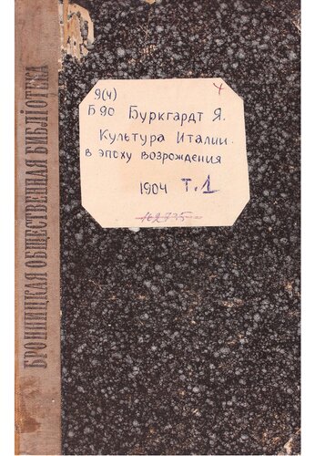 Культура Италии в эпоху Возрождения. Т. 1