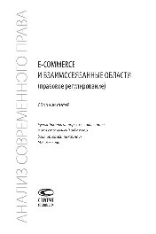 E-commerce и взаимосвязанные области (правовое регулирование). Сборник статей