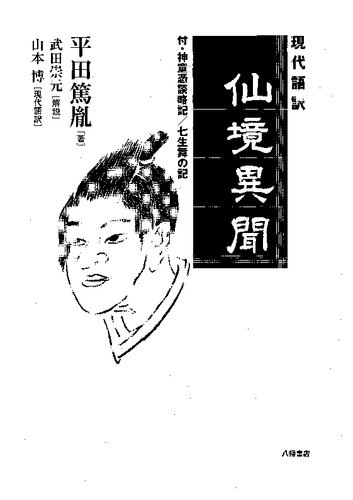 現代語訳仙境異聞 : 付・神童憑談略記/七生舞の記